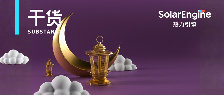 开斋节游戏运营干货