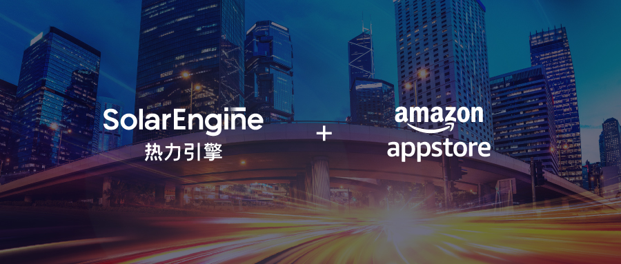 全新渠道！热力引擎正式对接Amazon Appstore