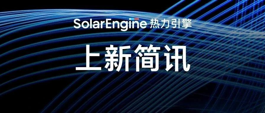 热力引擎新增对接6+渠道，国内外买量分析链路再完善
