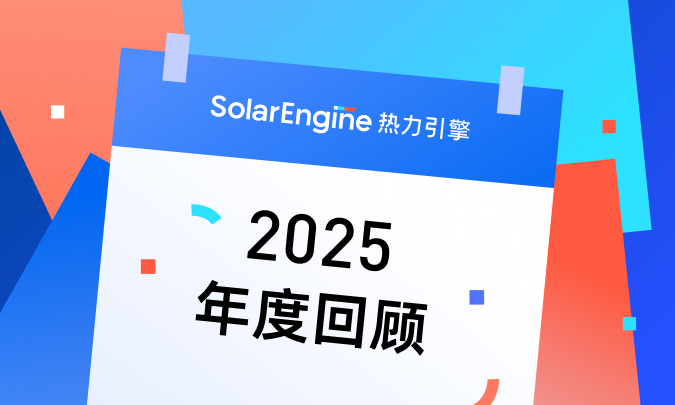 SolarEngine 2025年度回顾
