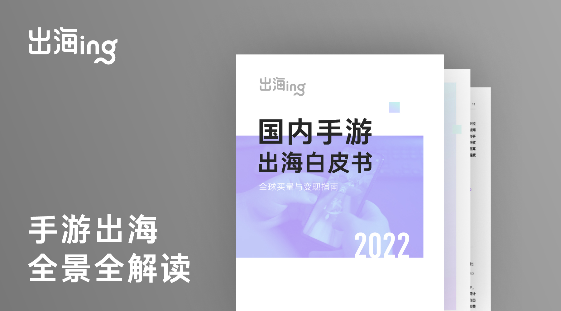 解读《2022国内手游出海白皮书》，IAA手游赚钱的两大趋势与三大利好