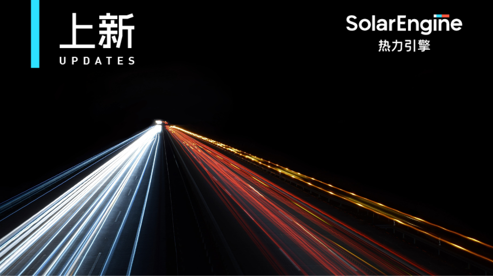 热力引擎推出「免费反作弊防护」，买量归因一键“去伪存真”！