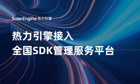 热力引擎正式接入全国SDK管理服务平台