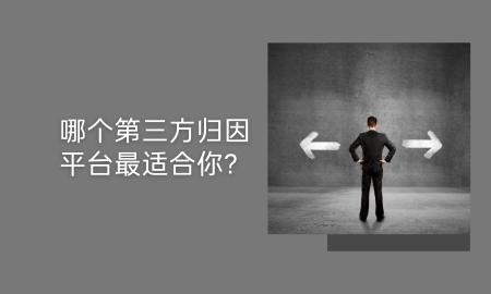如何选择最适合你的第三方归因平台？