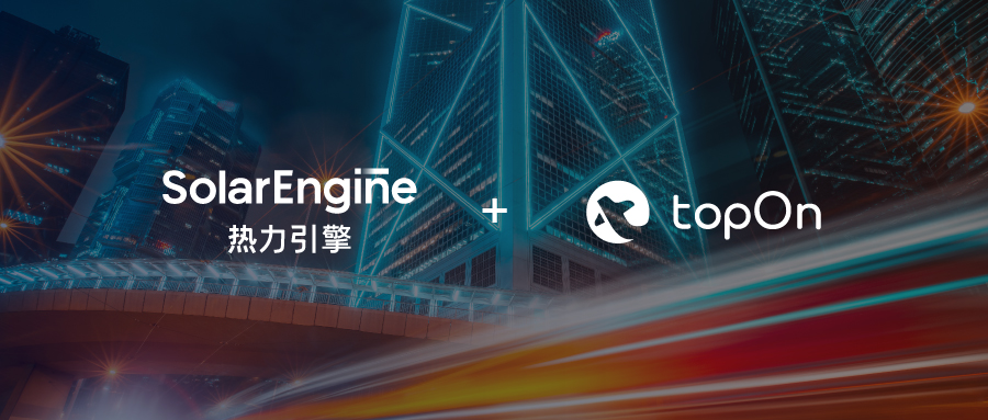 热力引擎 X TopOn，设备级运营数据一目了然，精细化管理更轻松