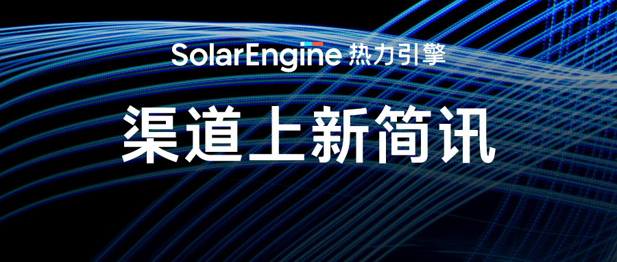热力引擎渠道上新