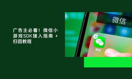 微信小游戏SDK方案封面图