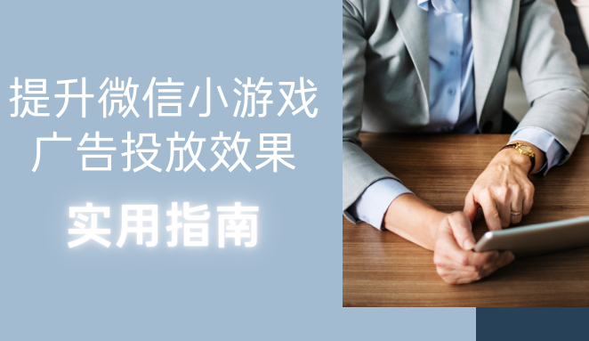 提升微信小游戏广告投放效果实用指南