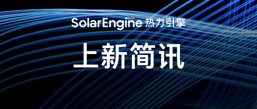 SolarEngine channel update