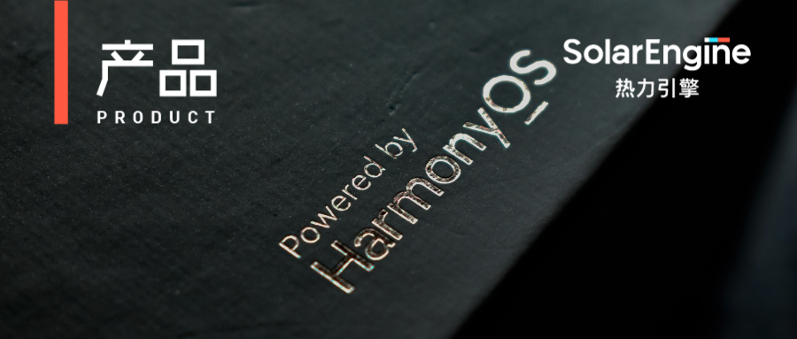 超越iOS！鸿蒙生态迅速扩张，热力引擎助力精准广告监测