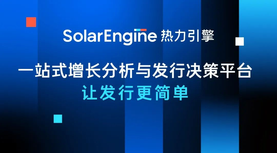 让投放、产品、运营部门从 「相杀」到「相爱」，这款数据分析平台妙在何处？