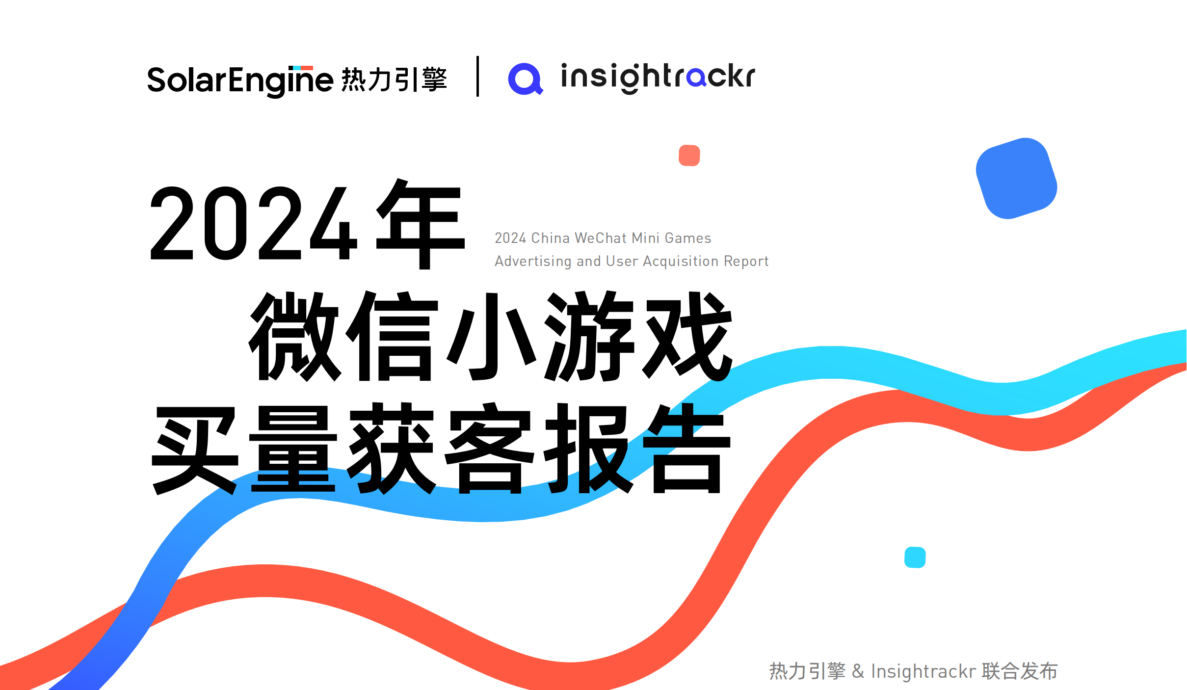 微信买量获客小报告封面