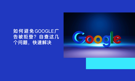 如何避免Google广告被拒登封面图