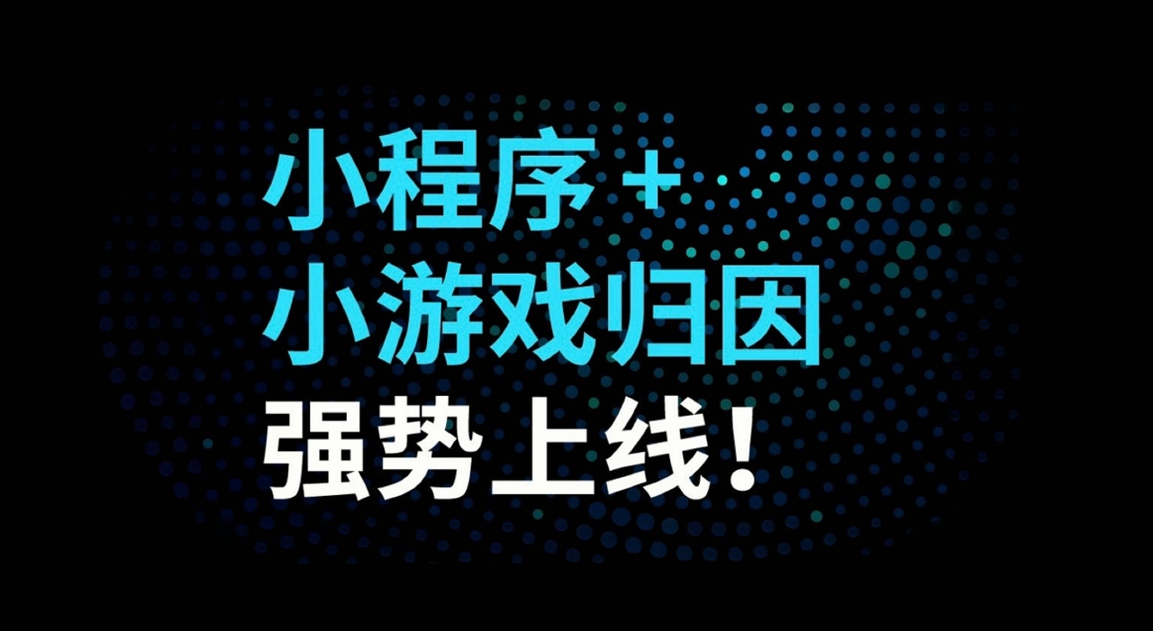 热力引擎上新！小程序小游戏归因功能助力广告主精准投放