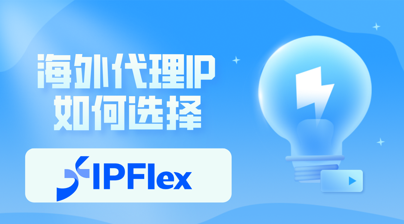 代理IP、海外代理