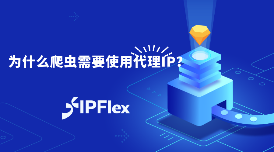 网络爬虫、代理IP、IPFlex