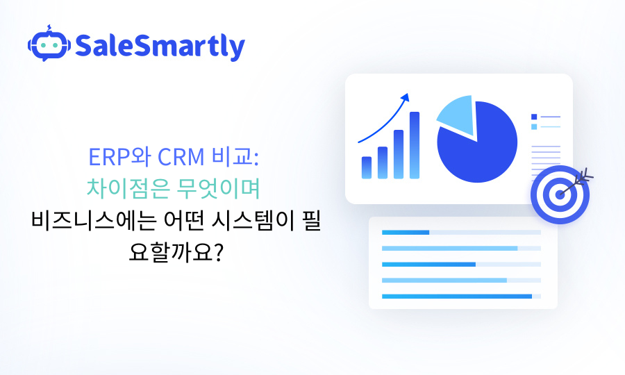 ERP와 CRM 비교