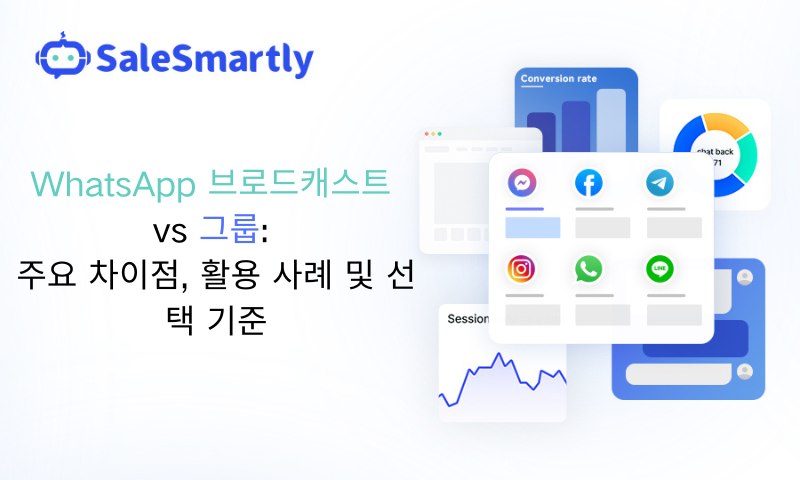 WhatsApp 브로드캐스트 vs 그룹