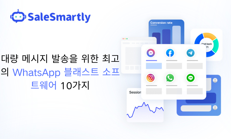 WhatsApp 대량 메시지 발송 소프트웨어 2026