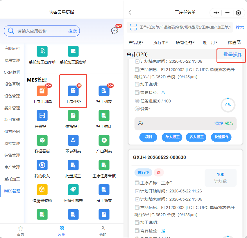 4、批量报工-为谷云