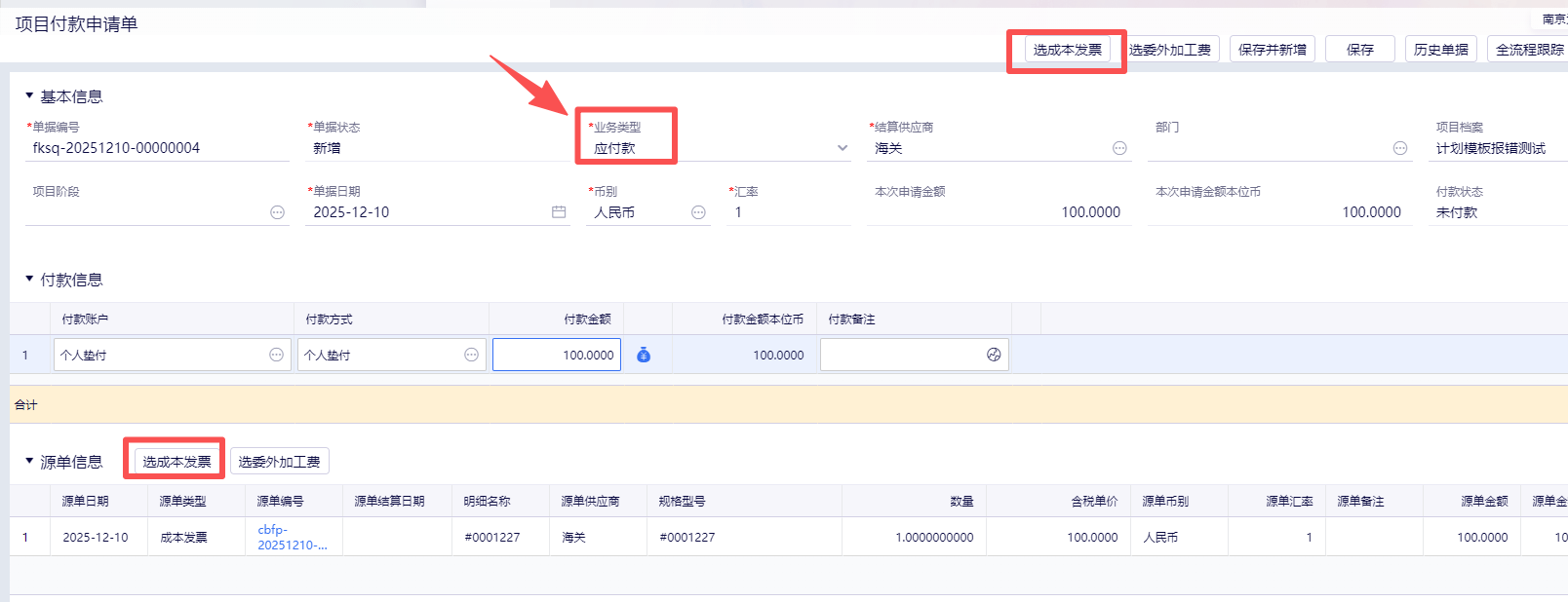 项目付款申请单-为谷云