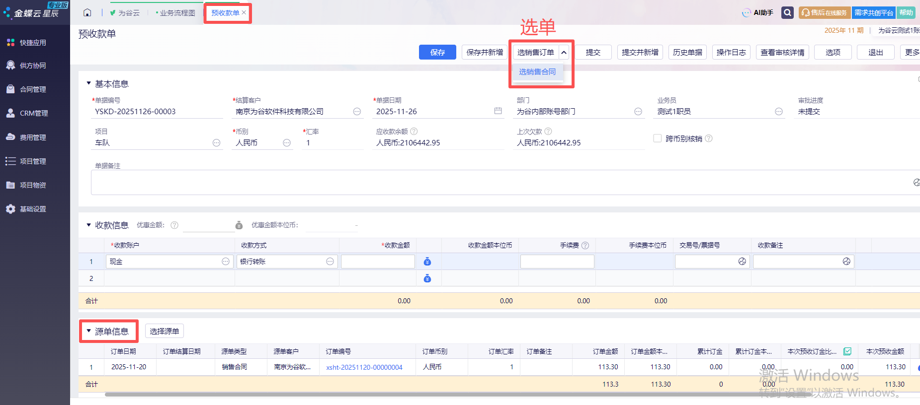 预收款单及退款单-为谷云