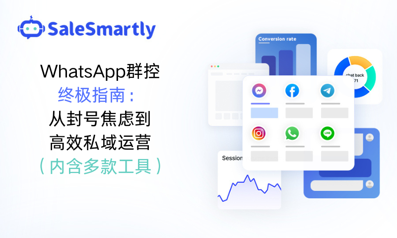 WhatsApp群控终极指南（内含多款工具）