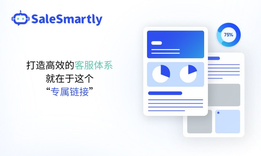 打造高效的客服体系，就在于这个“专属链接”