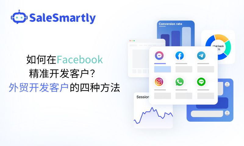如何在Facebook精准开发客户？外贸开发客户的四种方法