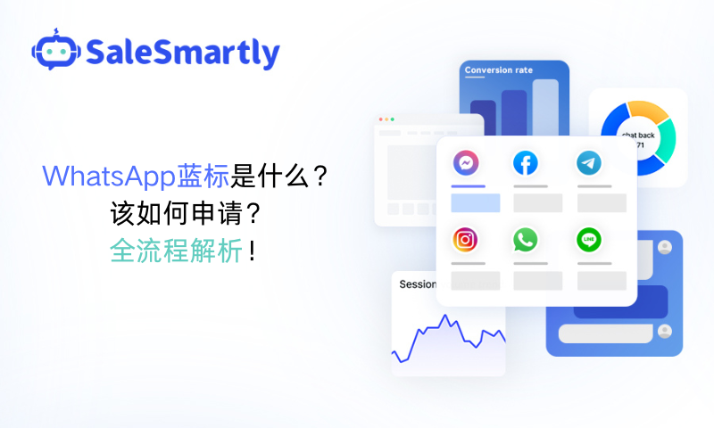WhatsApp蓝标申请
