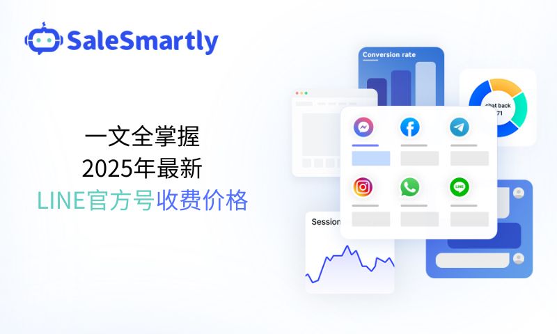 一文全掌握2025年最新LINE官方号收费价格