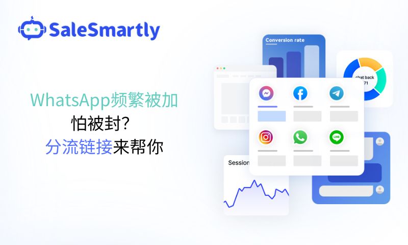 WhatsApp频繁被加怕被封？分流链接来帮你