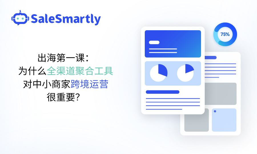 跨境全渠道聚合工具