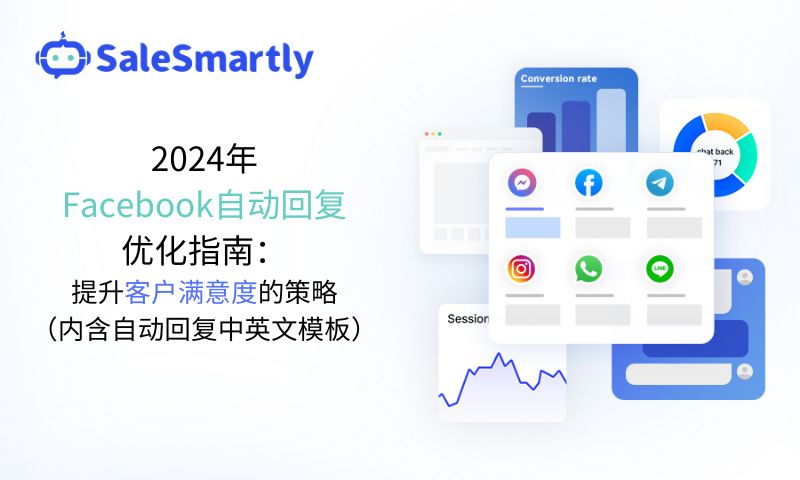2024年Facebook自动回复优化指南：提升客户满意度的策略（内含自动回复中英文模板）