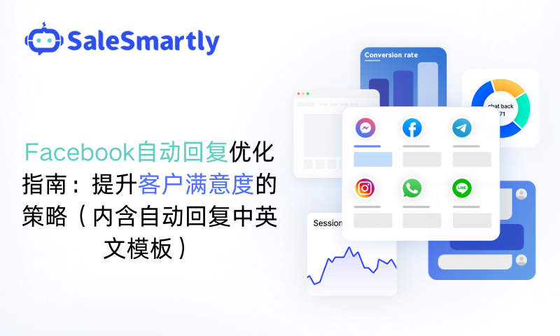 facebook自动回复