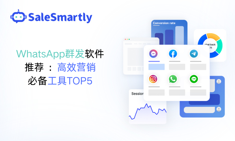 WhatsApp群发软件推荐：高效营销必备工具TOP5