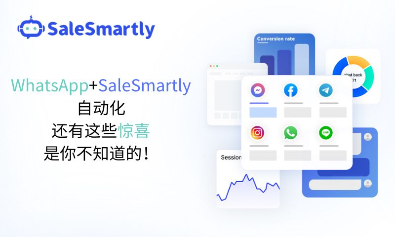 WhatsApp+SaleSmartly自动化，还有这些惊喜是你不知道的！