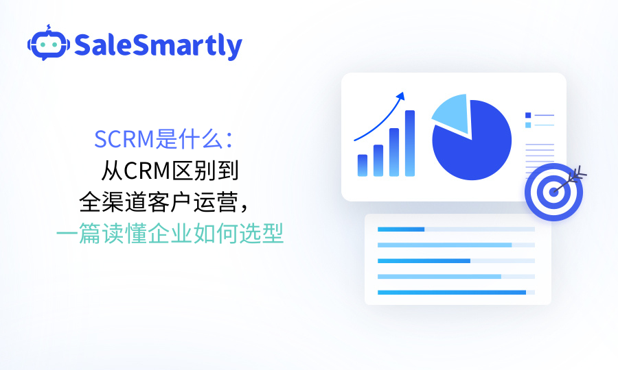 SCRM是什么：从CRM区别到全渠道客户运营，企业如何选型