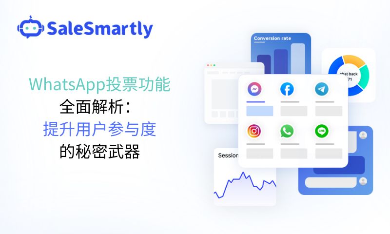 WhatsApp投票功能全面解析：提升用户参与度的秘密武器