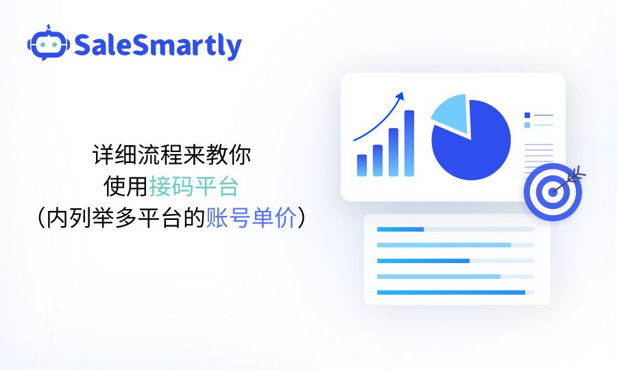 详细流程来教你使用接码平台（内列举多平台的账号单价）