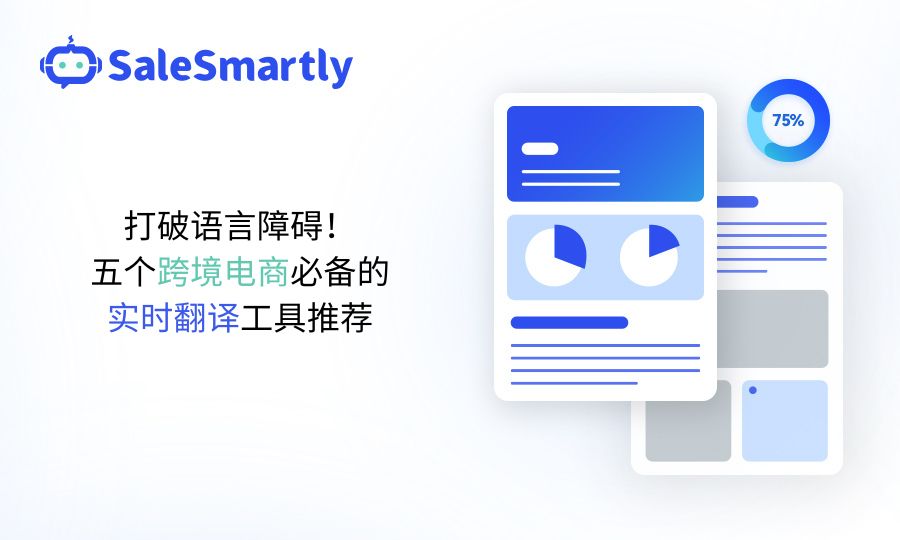 打破语言障碍！五个跨境电商必备的实时翻译工具推荐