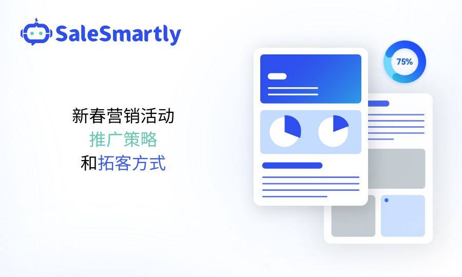 新春营销活动推广策略和拓客方式