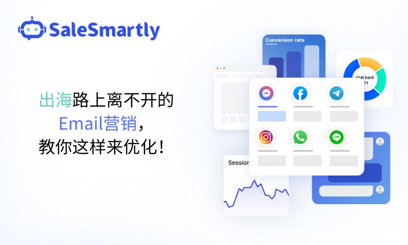 出海路上离不开的Email营销，教你这样来优化！