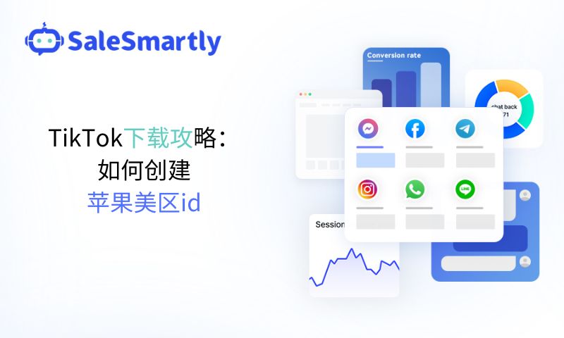 TikTok下载攻略：如何创建苹果美区id