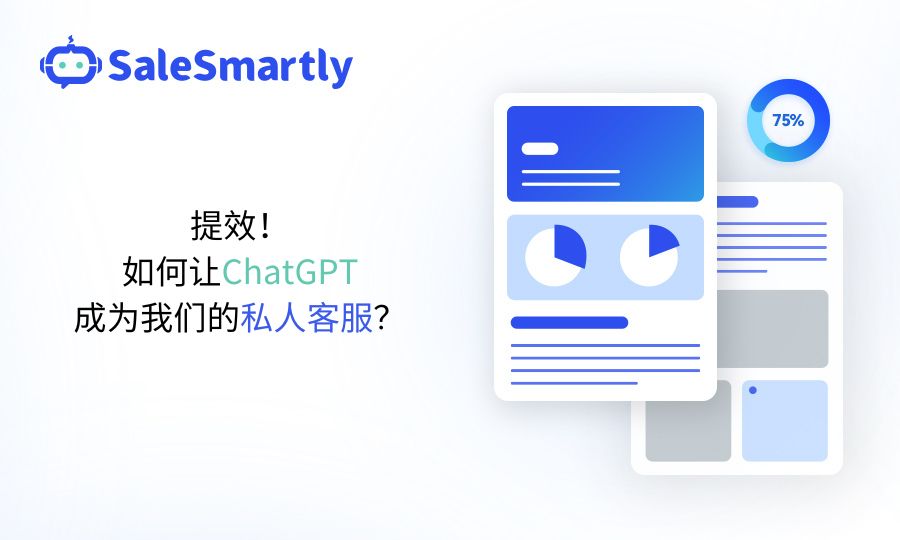 提效！如何让ChatGPT成为我们的私人客服？