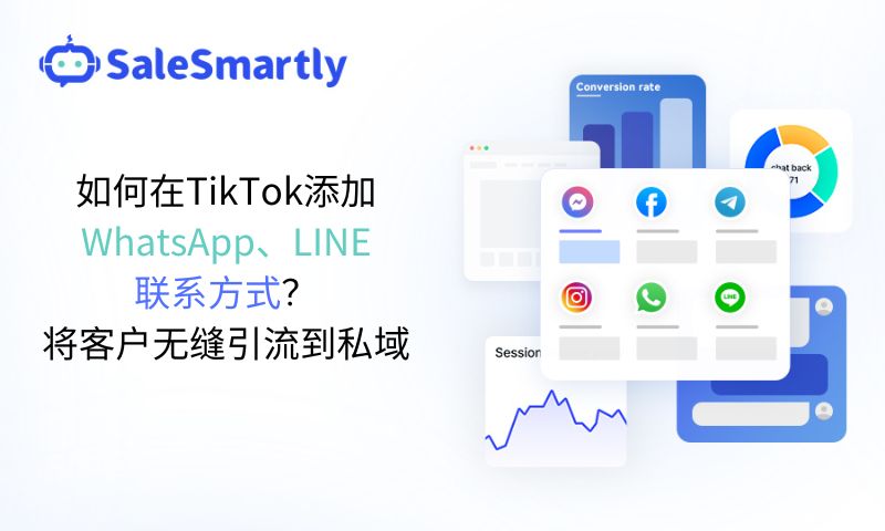 如何在TikTok添加WhatsApp、LINE联系方式？将客户无缝引流到私域