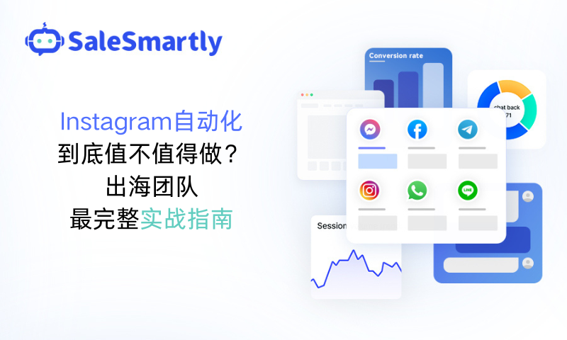 Instagram自动化到底值不值得做？2026出海团队最完
