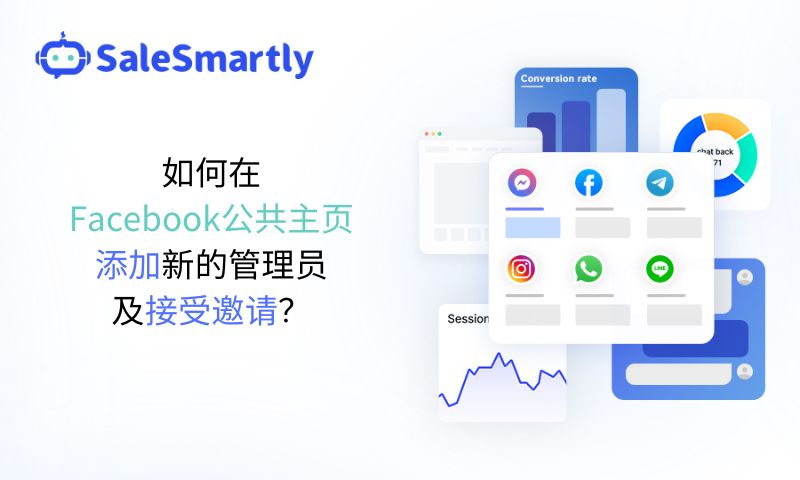 如何在Facebook公共主页添加新的管理员及接受邀请？