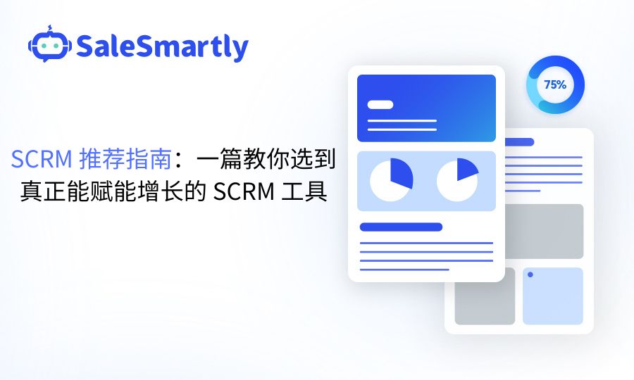 SCRM 工具推荐