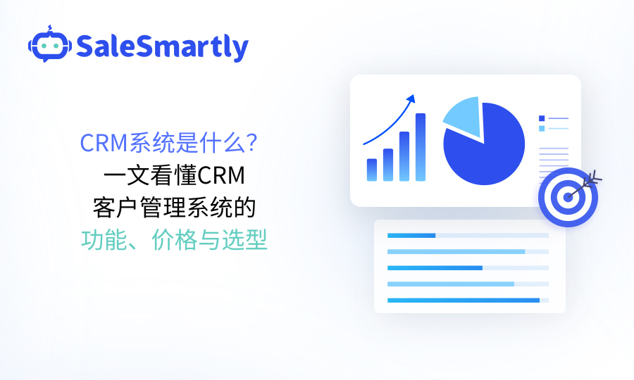 CRM系统是什么？一文看懂CRM客户管理系统功能、价格与选型